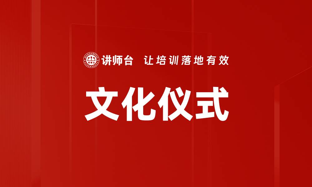 文化仪式