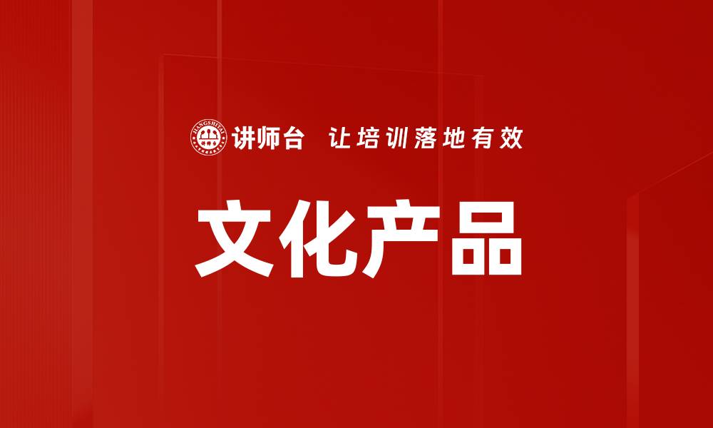 文章文化产品的缩略图