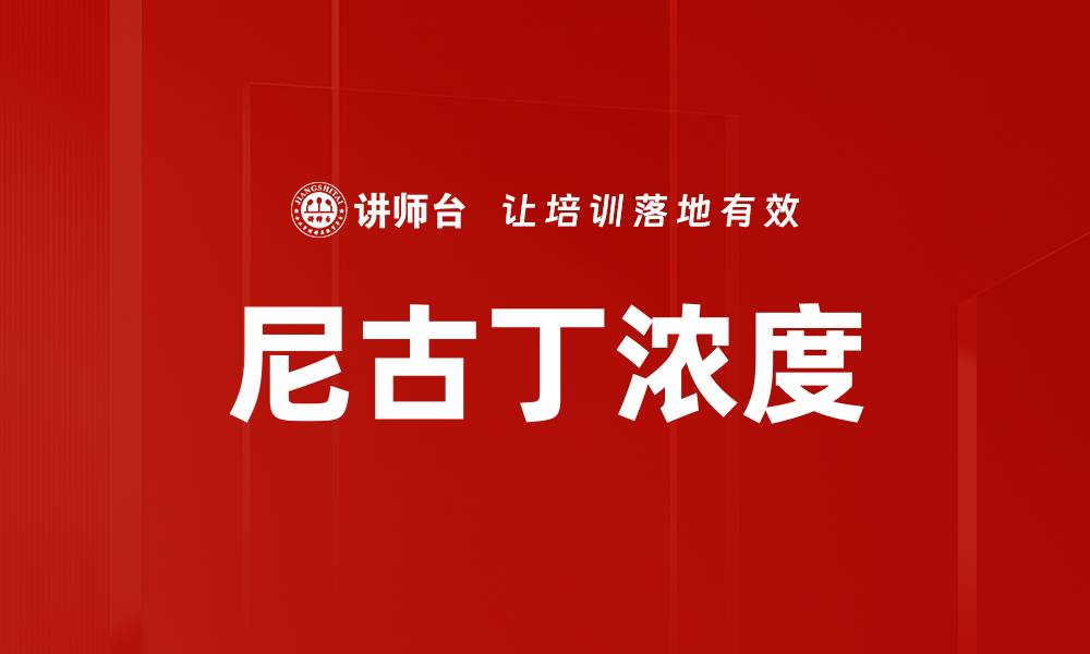 文章尼古丁浓度的缩略图