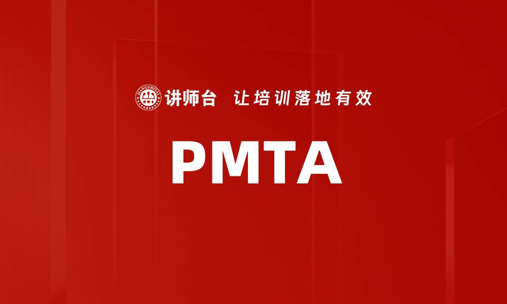 文章PMTA的缩略图
