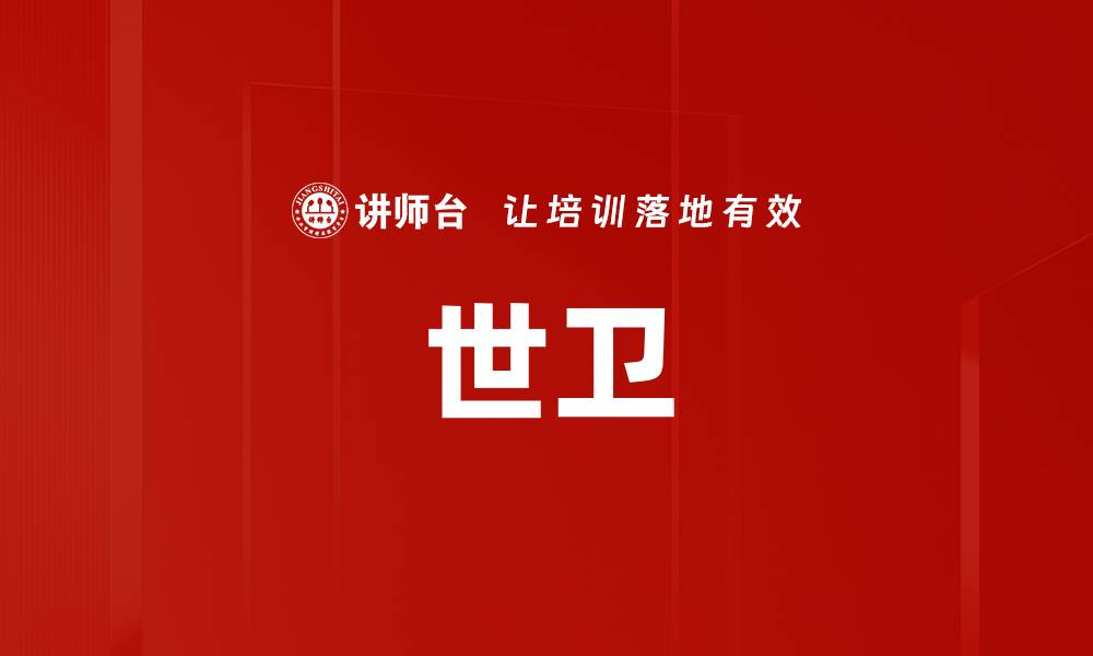 文章世卫的缩略图