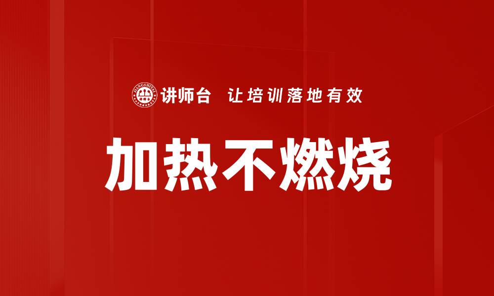 文章加热不燃烧的缩略图