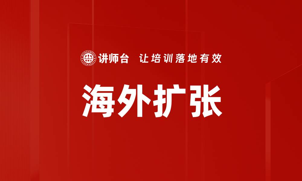 文章海外扩张的缩略图