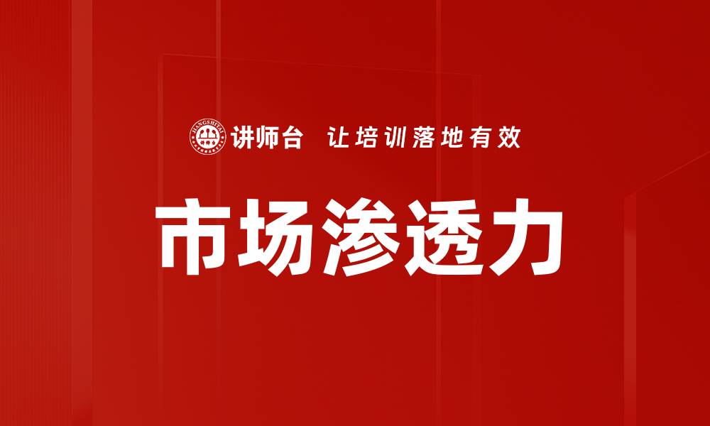 文章市场渗透力的缩略图