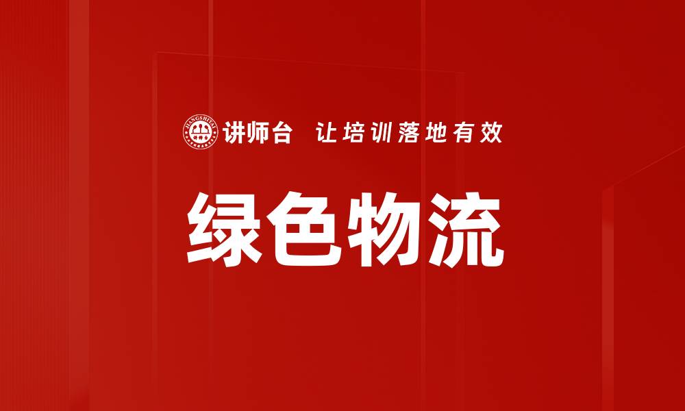 文章绿色物流的缩略图