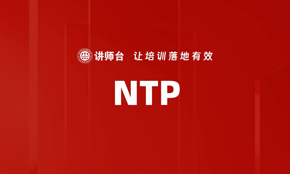文章NTP的缩略图