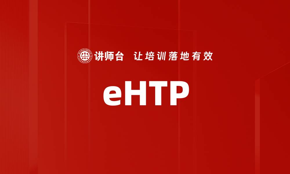 文章eHTP的缩略图