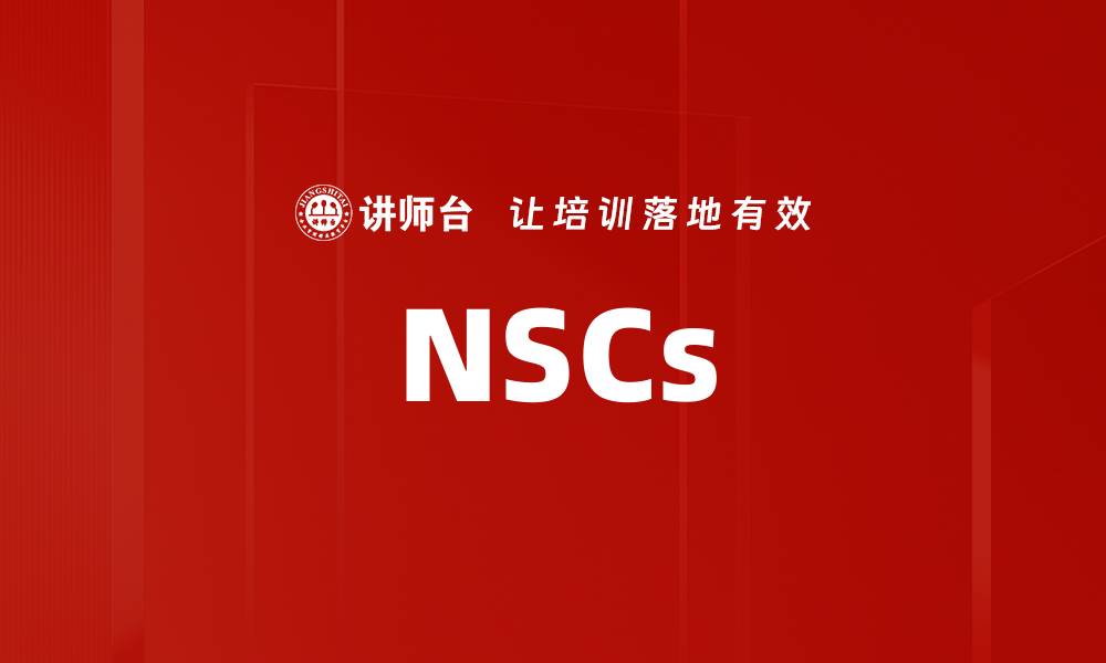 文章NSCs的缩略图