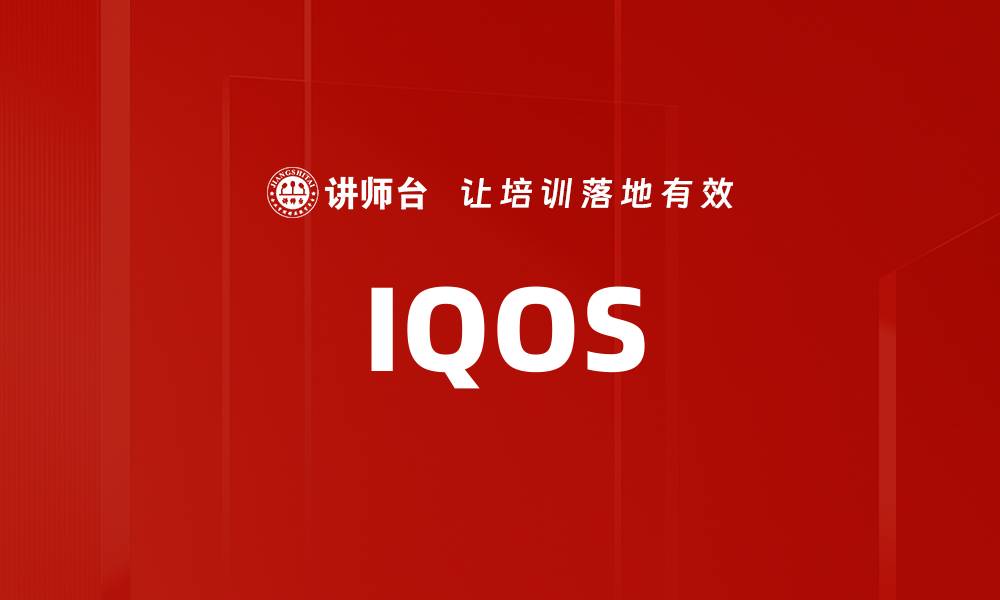 文章IQOS的缩略图
