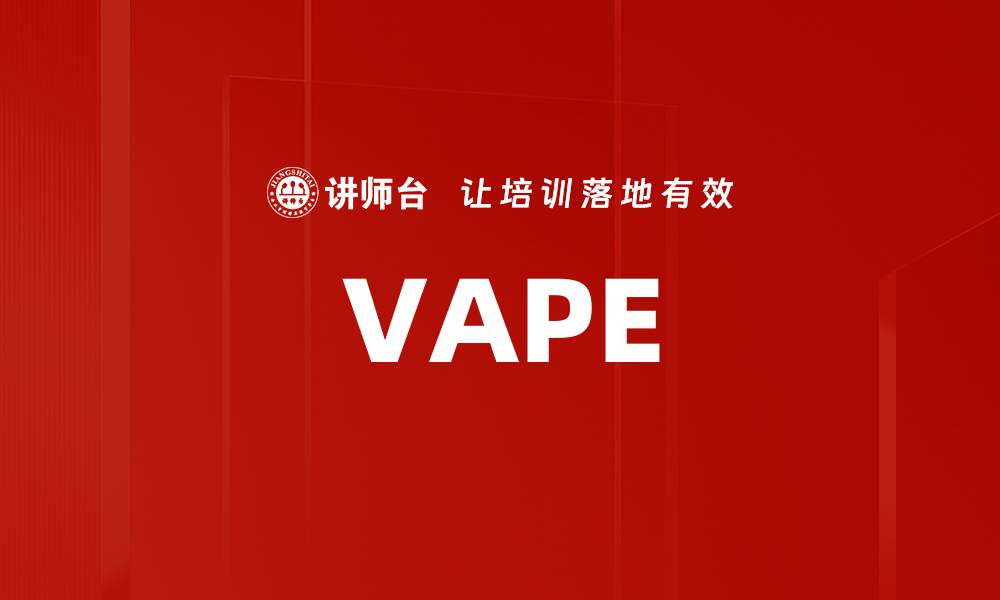 文章VAPE的缩略图