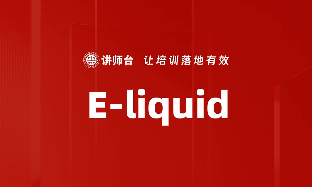 文章E-liquid的缩略图