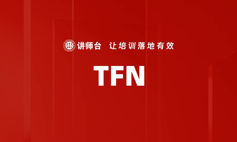 文章TFN的缩略图