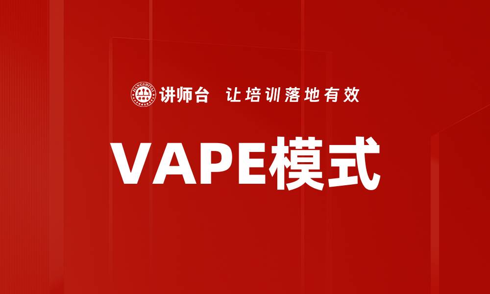 文章VAPE模式的缩略图