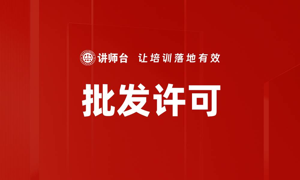 文章批发许可的缩略图