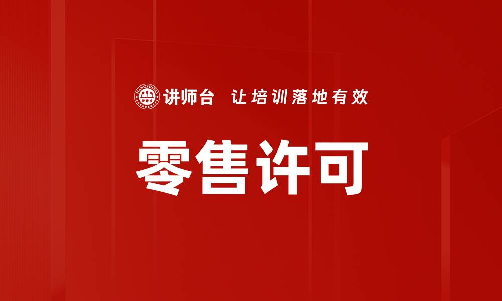 文章零售许可的缩略图