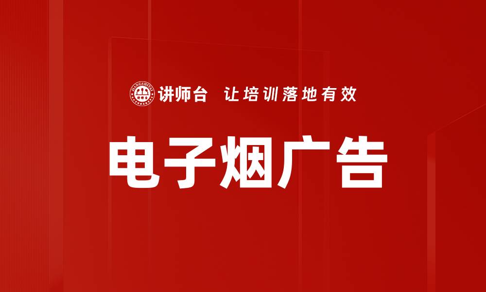 文章电子烟广告的缩略图