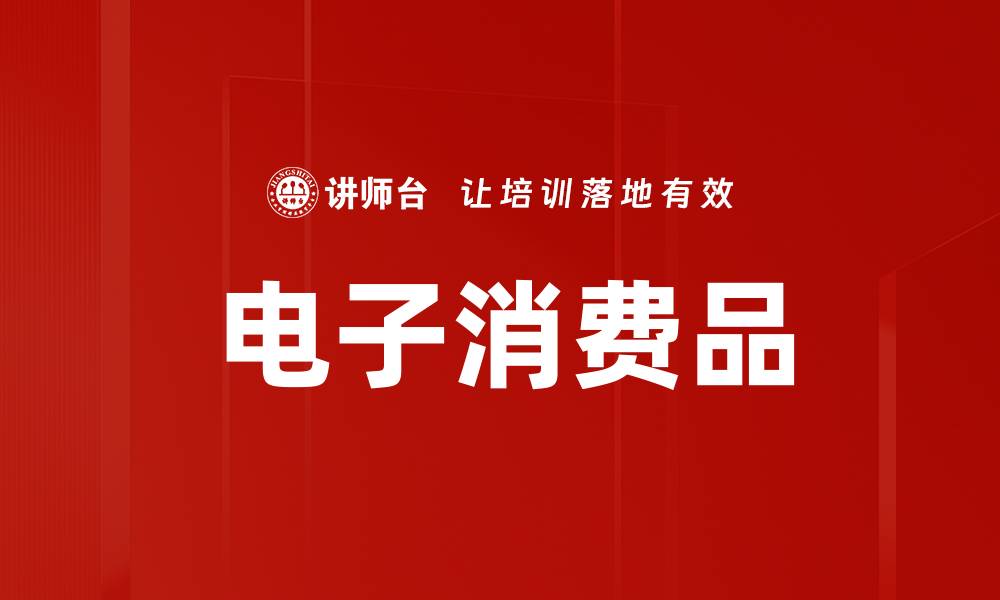 文章电子消费品的缩略图