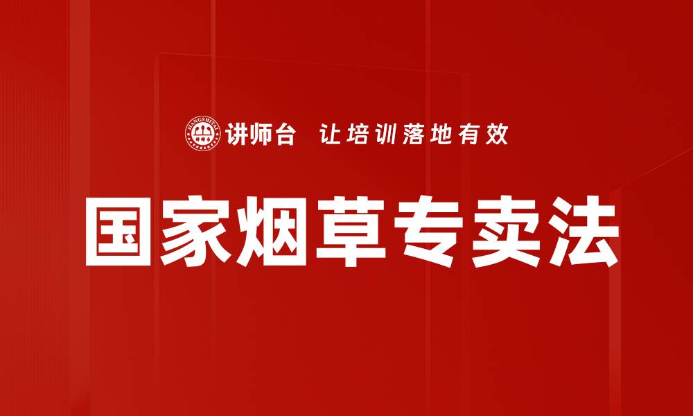 文章国家烟草专卖法的缩略图