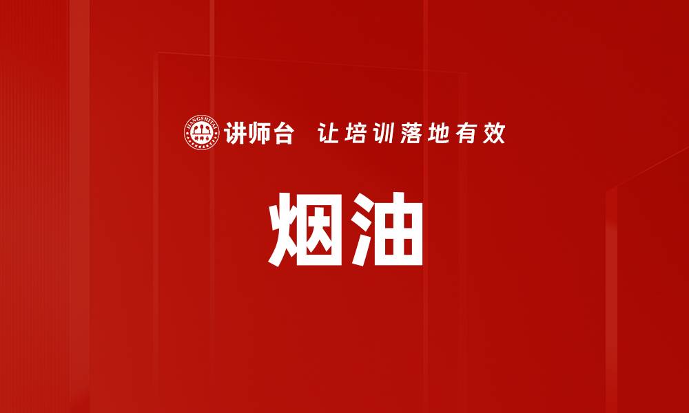 文章烟油的缩略图