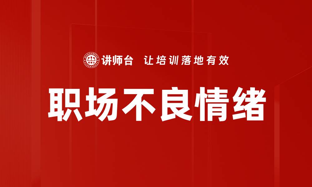 文章职场不良情绪的缩略图