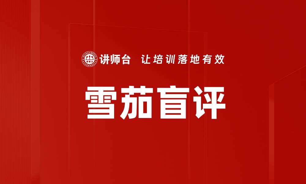 雪茄盲评
