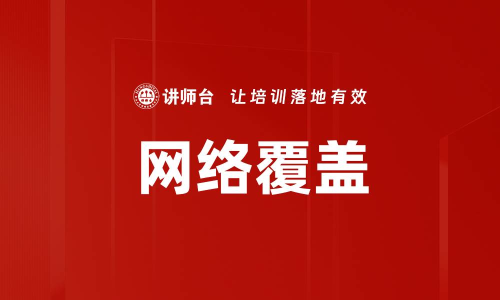 网络覆盖
