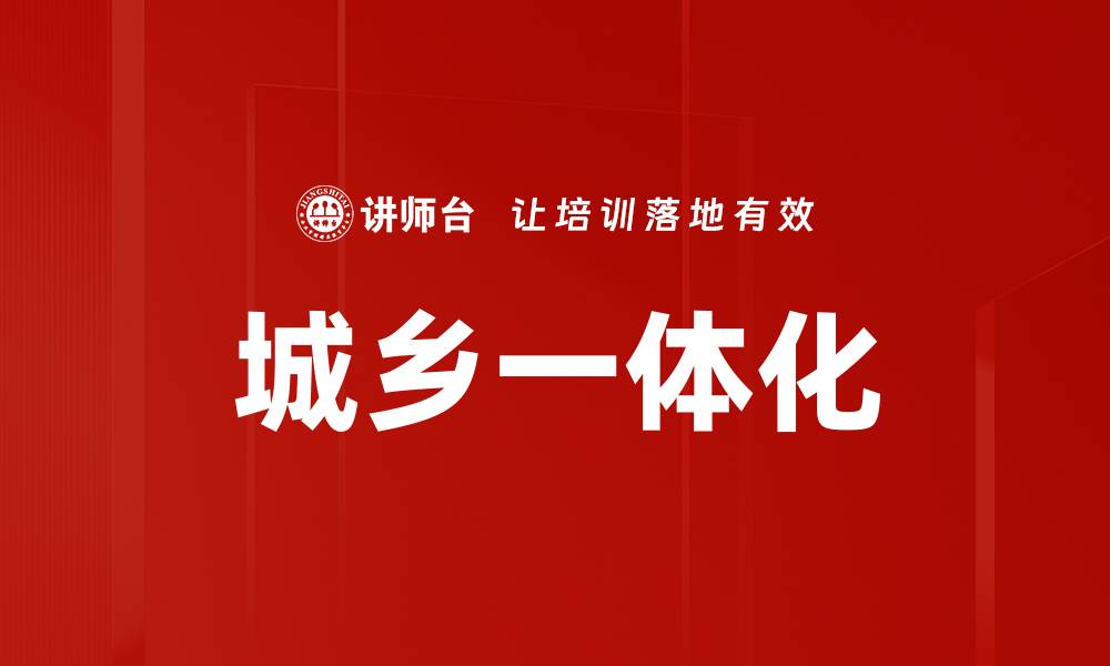 文章城乡一体化的缩略图