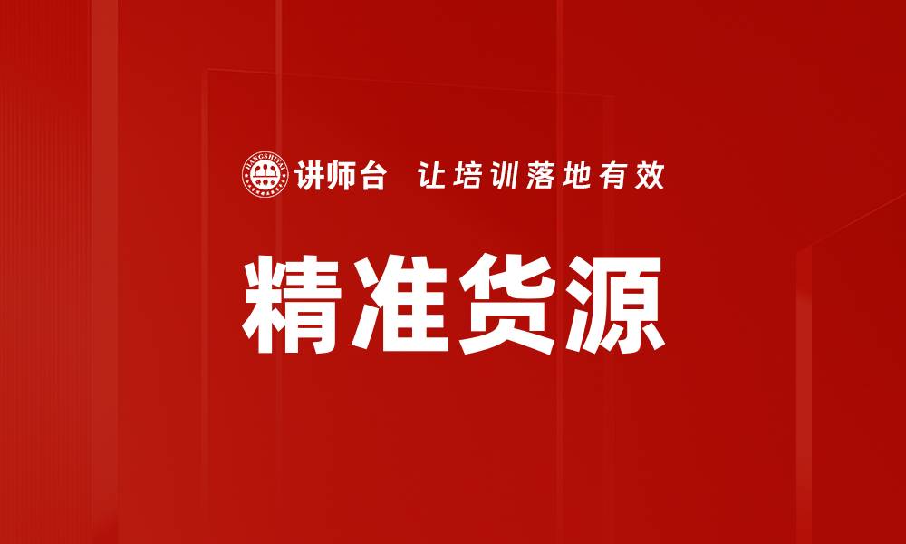 文章精准货源的缩略图
