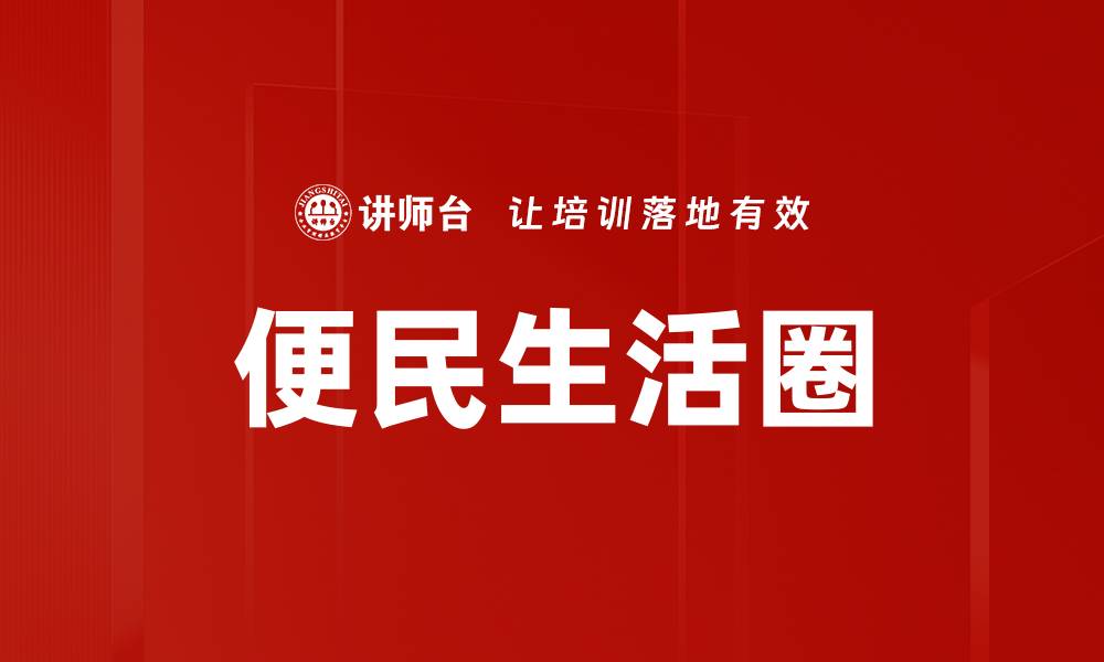 文章便民生活圈的缩略图