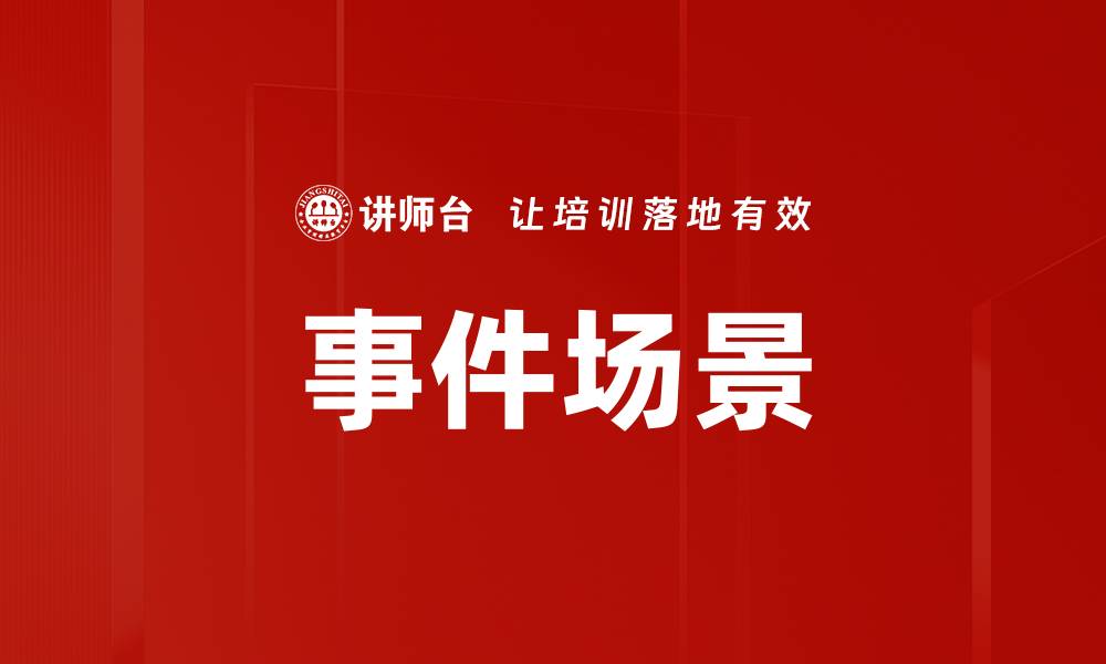 文章事件场景的缩略图