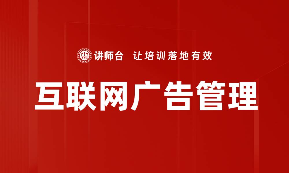 文章互联网广告管理的缩略图