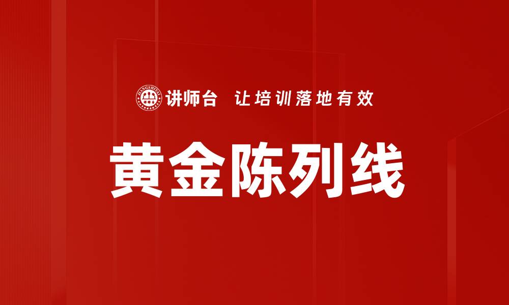 文章黄金陈列线的缩略图