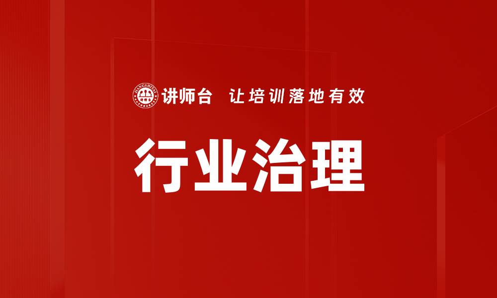 文章行业治理的缩略图