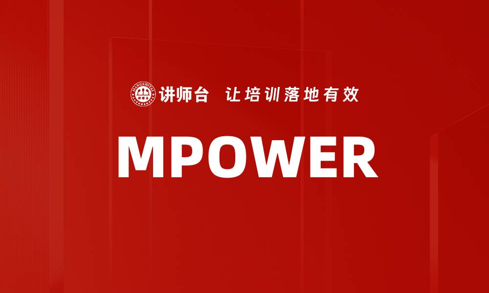 文章MPOWER的缩略图