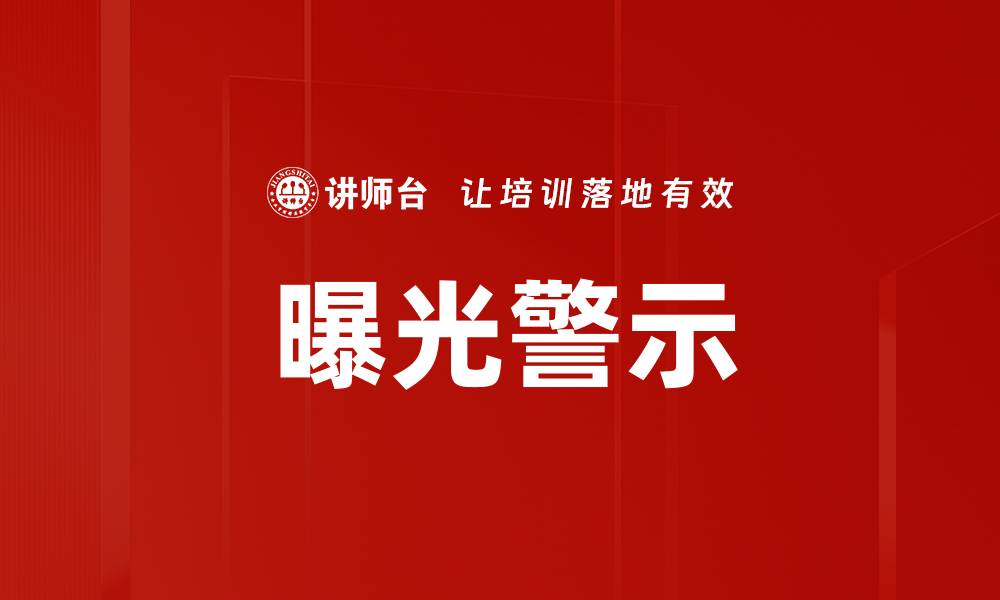 文章曝光警示的缩略图
