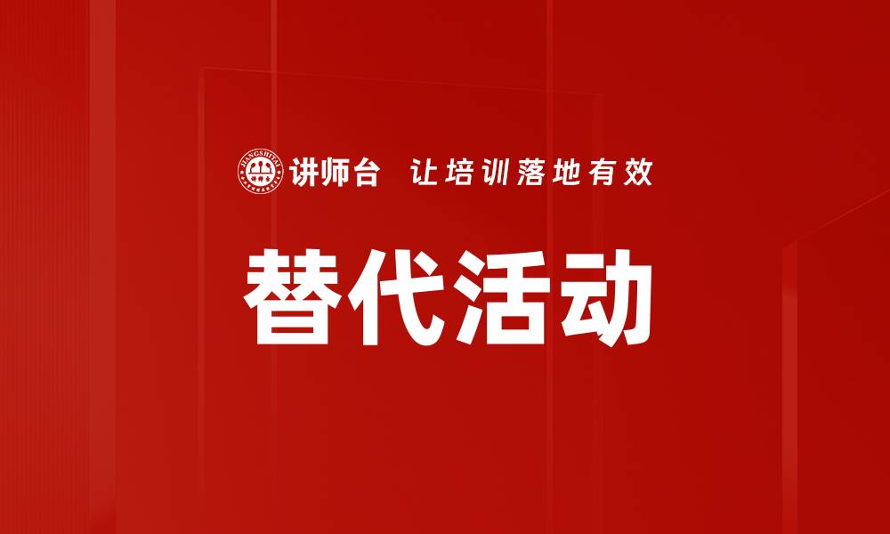 文章替代活动的缩略图
