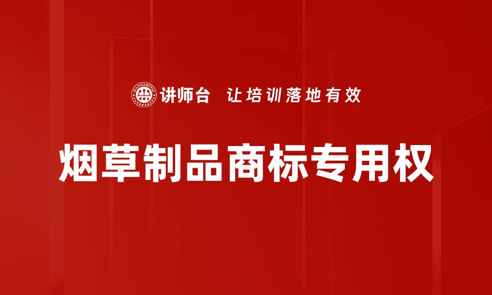 文章烟草制品商标专用权的缩略图