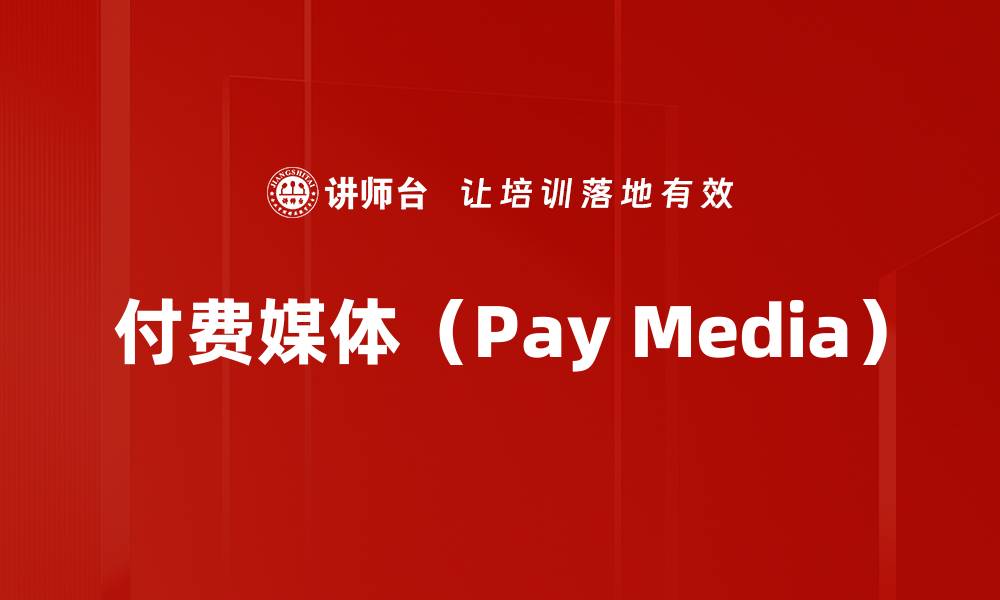 付费媒体（Pay Media）