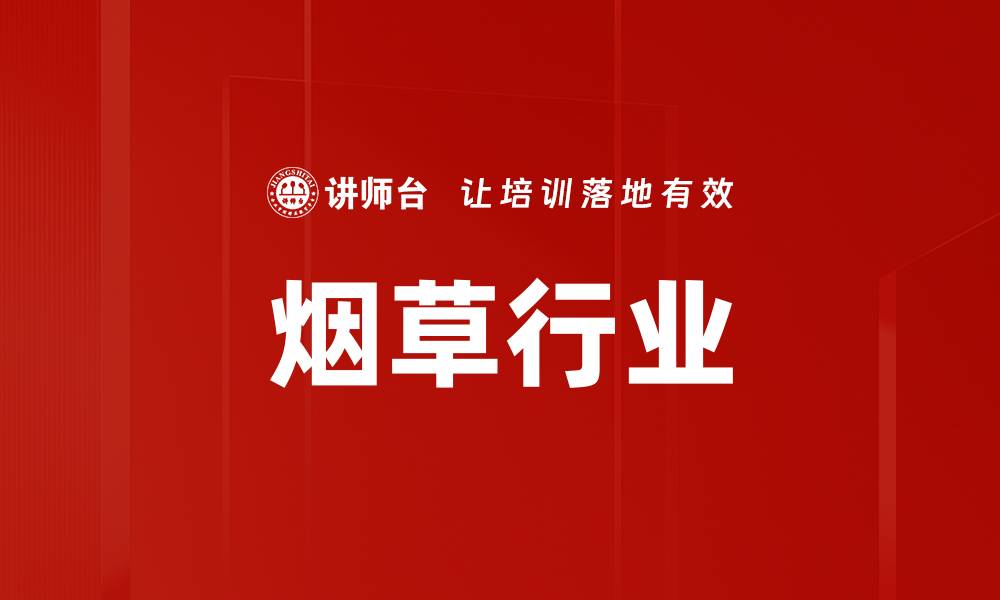 烟草行业