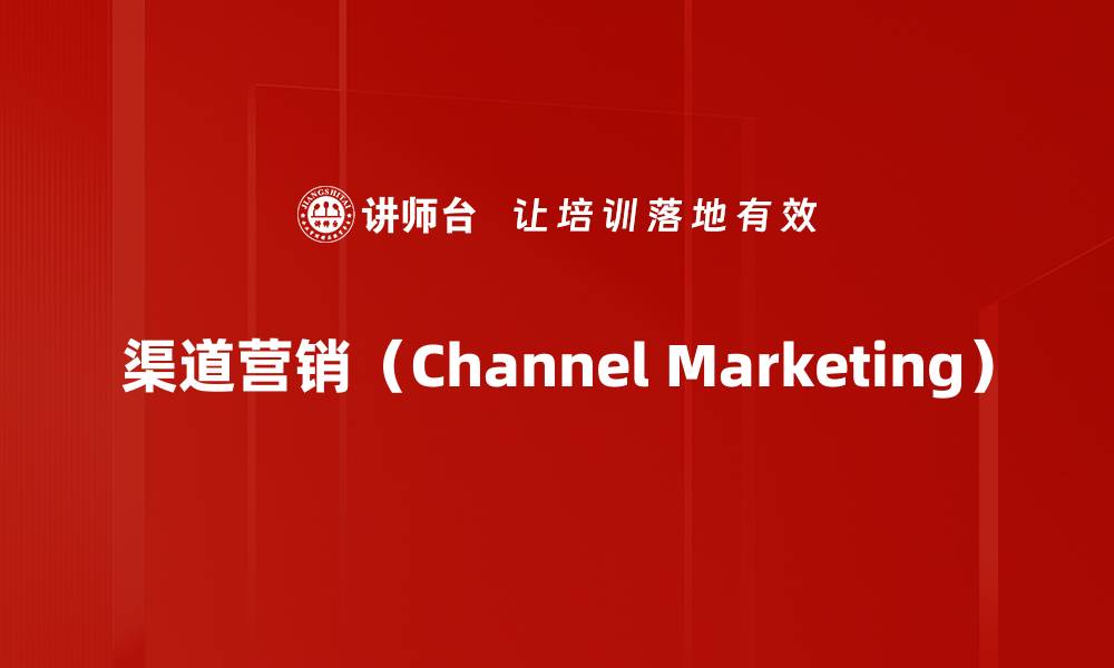 渠道营销（Channel Marketing）