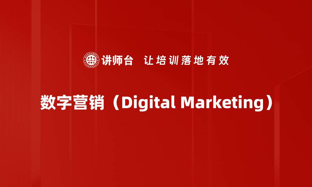 数字营销（Digital Marketing）
