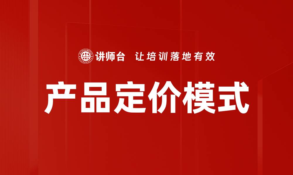 产品定价模式