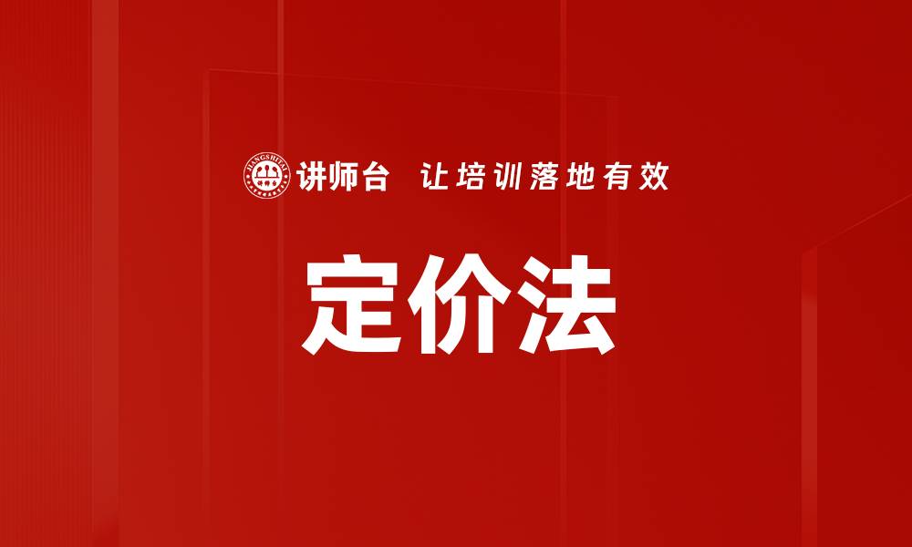 定价法