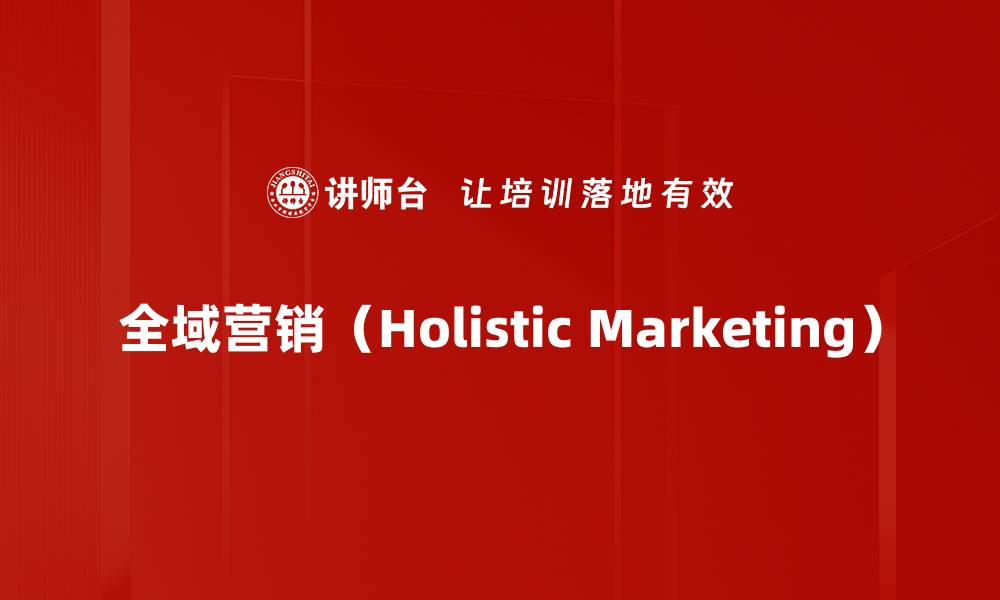 全域营销（Holistic Marketing）