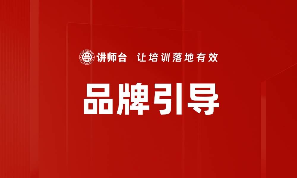 品牌引导