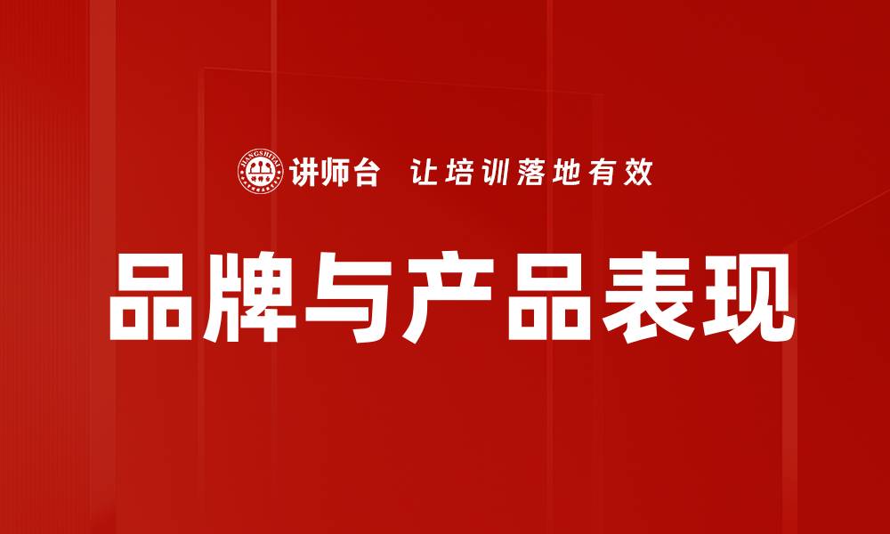 品牌与产品表现