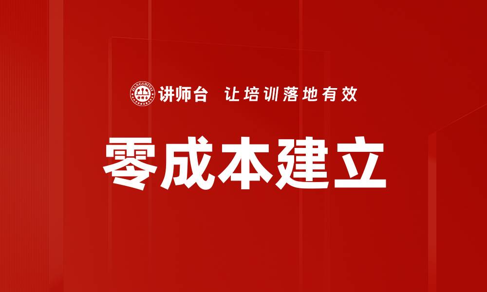 零成本建立
