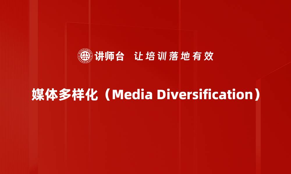 媒体多样化（Media Diversification）