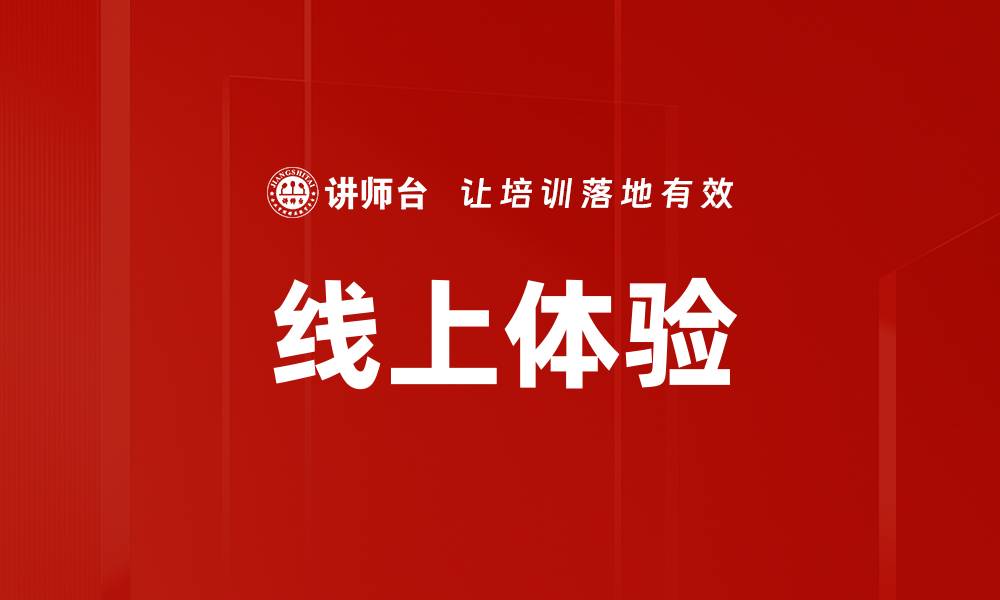 线上体验