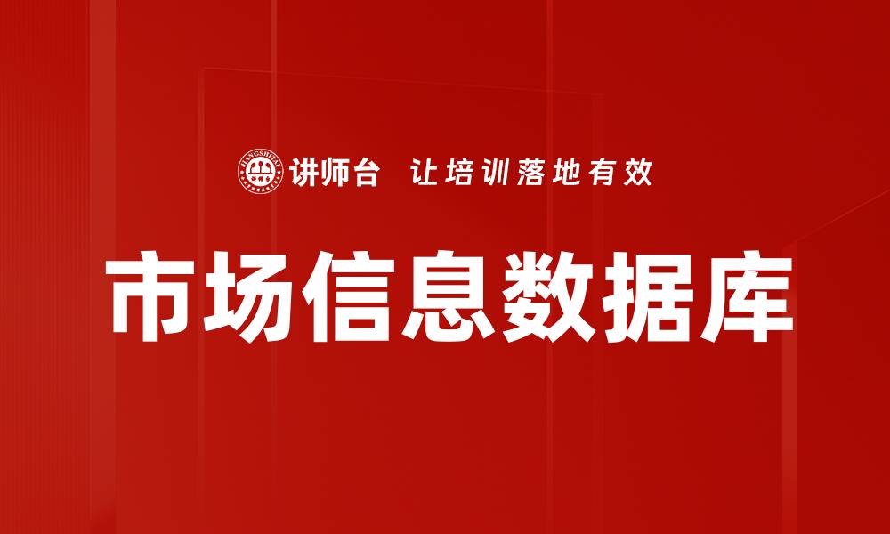市场信息数据库